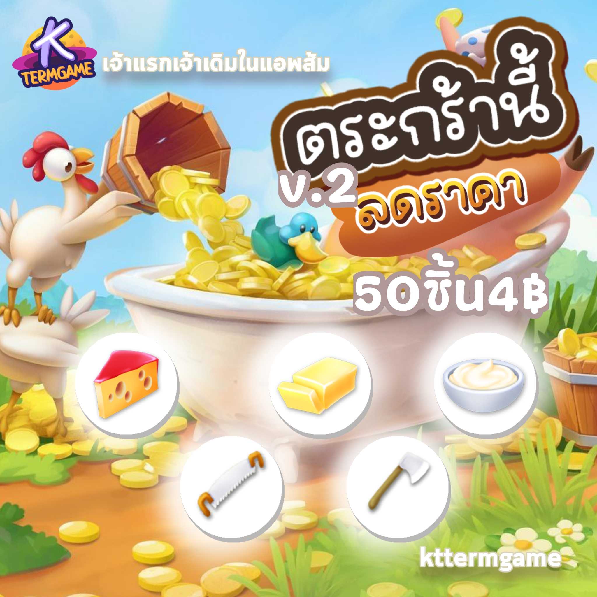 hayday วัตถุดิบ ชุด50ชิ้น 4บาท