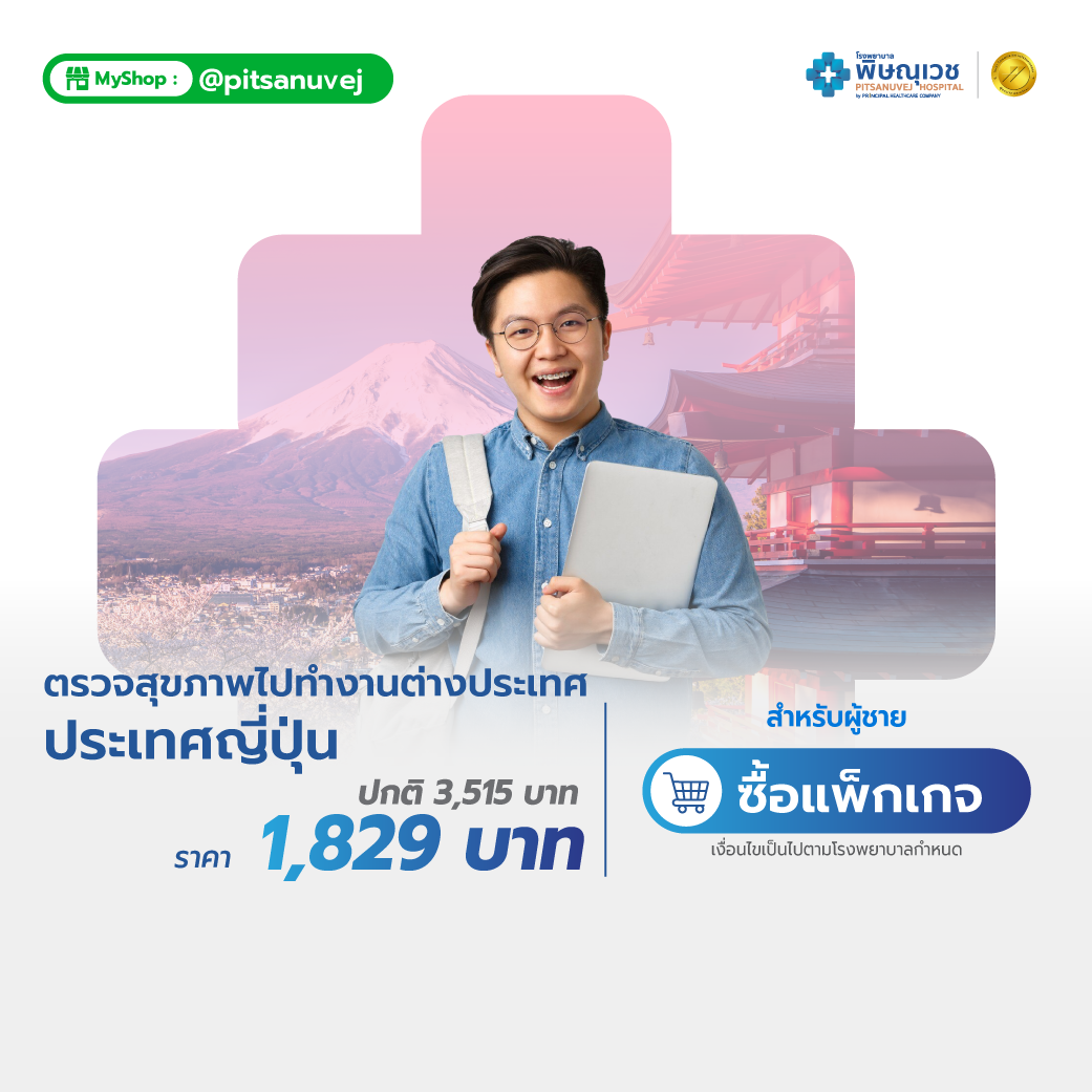 ตรวจสุขภาพก่อนไปทำงานประเทศญี่ปุ่น (ผู้ชาย)