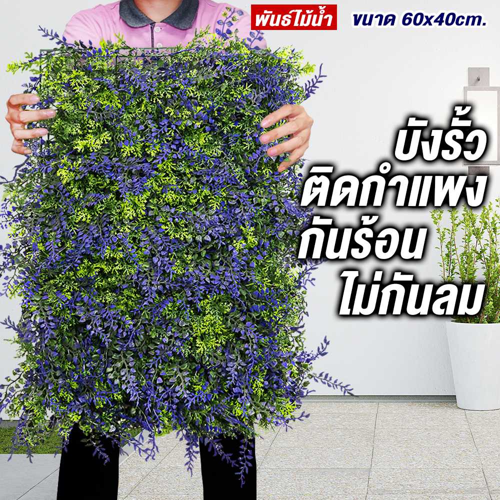 หญ้าเทียมลาเวนเดอร์ หญ้าเทียมพันธ์ไม้น้ำ กำแพงหญ้าเทียม 40x60cm กำแพงสวนรั้วต้นไม้เทียม ﻿หญ้าติดผนัง