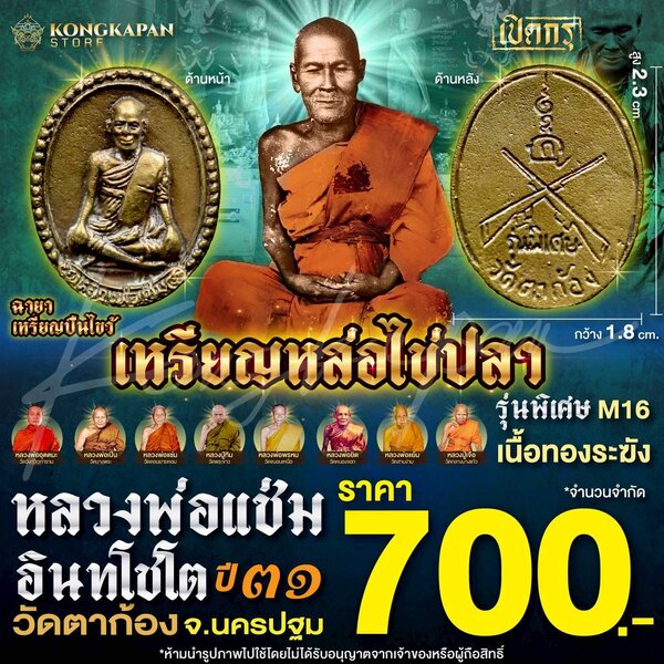 เหรียญหล่อไข่ปลา รุ่นพิเศษ M16 เนื้อทองระฆัง หลวงพ่อแช่ม อินทโชโต วัดตาก้อง จ.นครปฐม