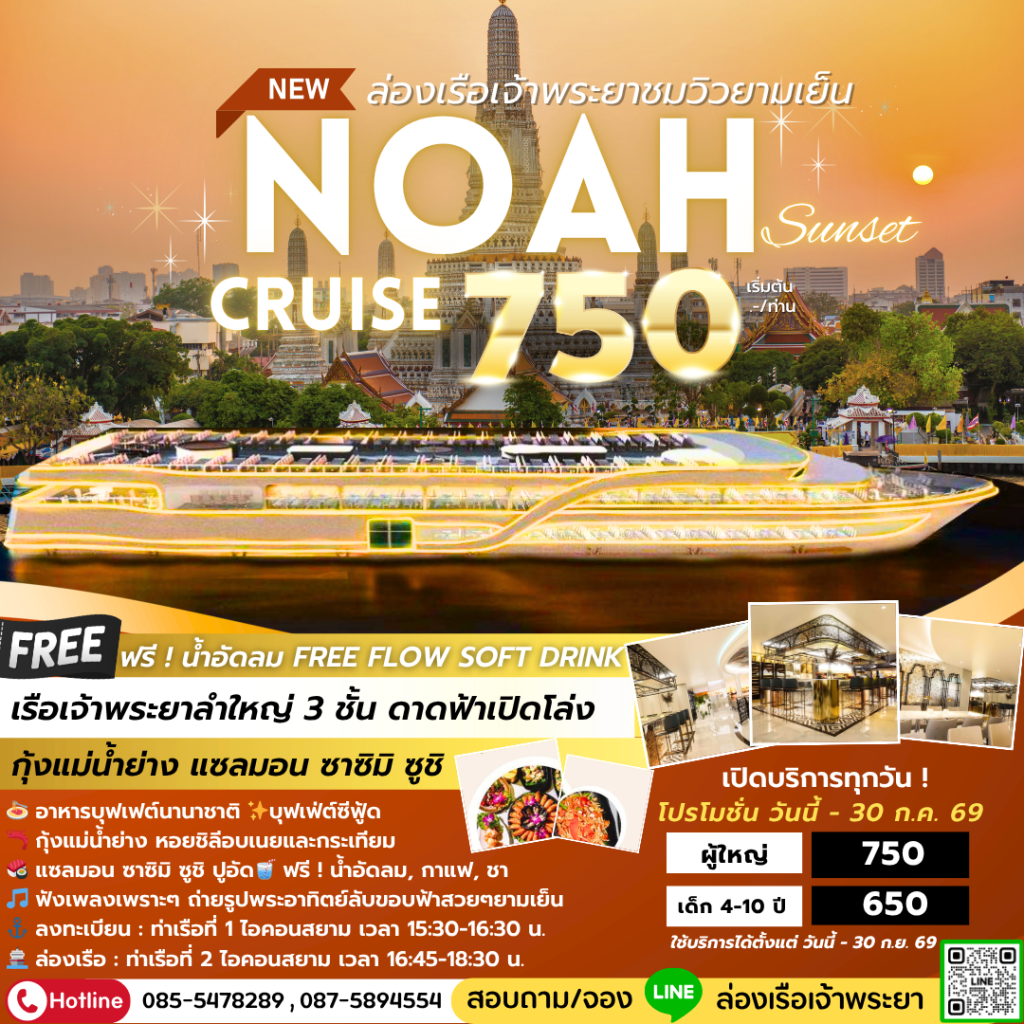 ล่องเรือเจ้าพระยาชมวิวยามเย็น ! NOAH Cruise รอบ Sunset บุฟเฟ่ต์ ซีฟู้ด ฟรี น้ำอัดลม