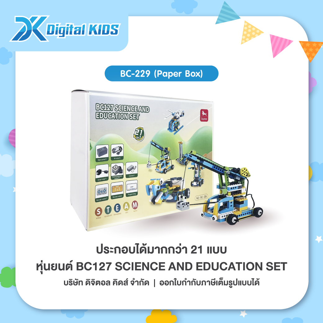 หุ่นยนต์ BC127 SCIENCE AND EDUCATION SET (Paper Box) (สามารถประกอบได้มากกว่า 21 แบบ)