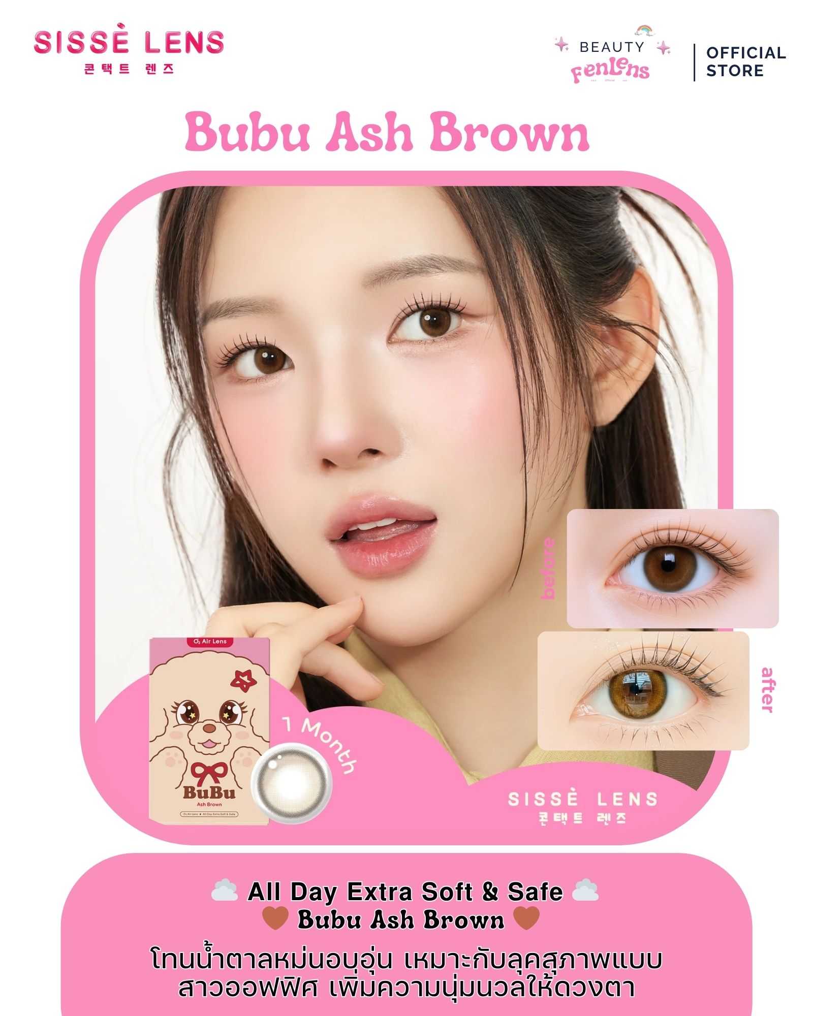 SISSE LENS Bubu Ash Brown คอนแทคเลนส์เกาหลี รายเดือน 1 Month เลนส์สายตา/แฟชั่น -10.00