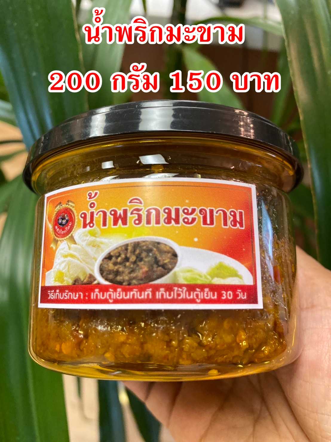 น้ำพริกมะขาม 200 กรัม
