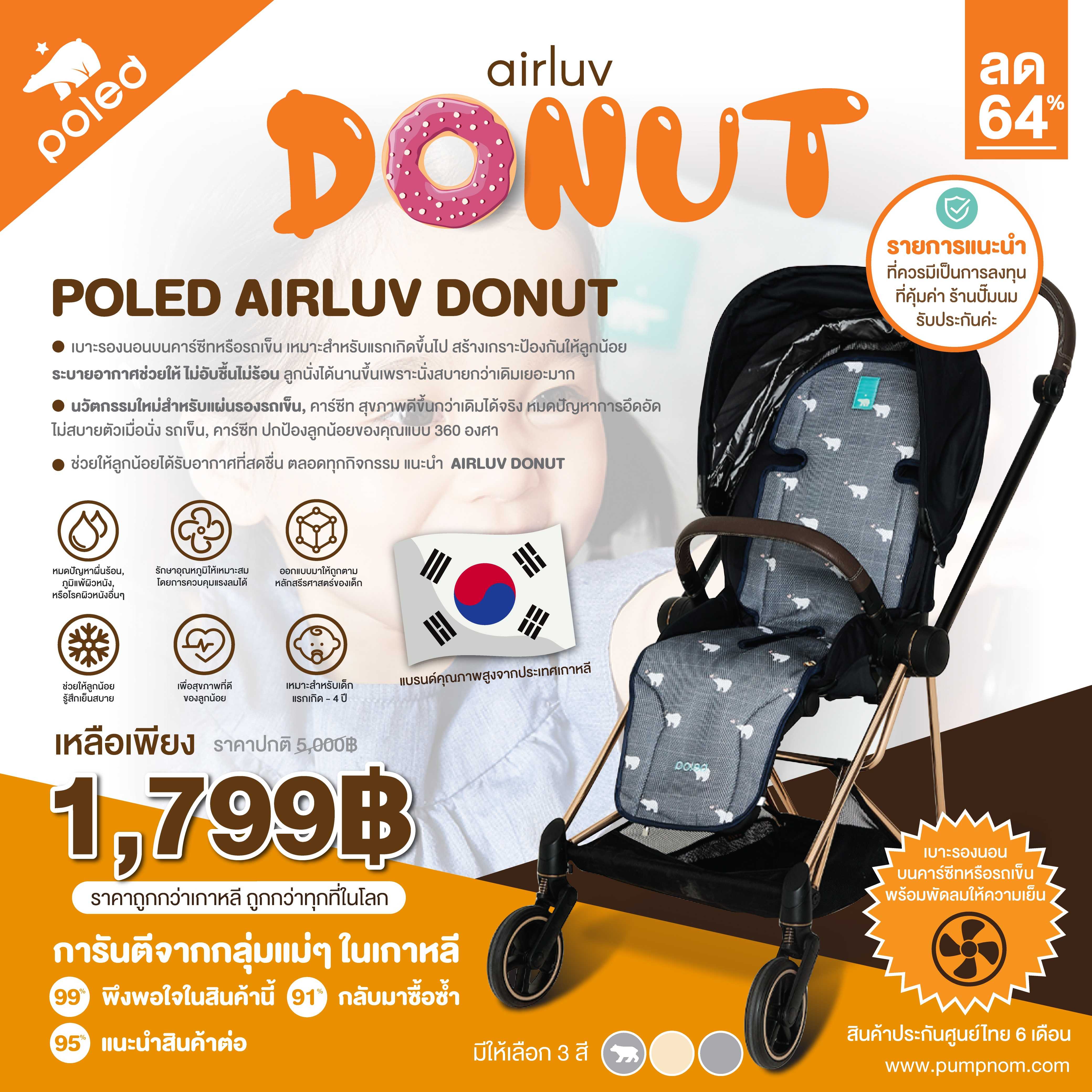 POLED AIRLUV DONUT เบาะรองนอนบนคาร์ซีทหรือรถเข็น เหมาะสำหรับแรกเกิดขึ้นไป
