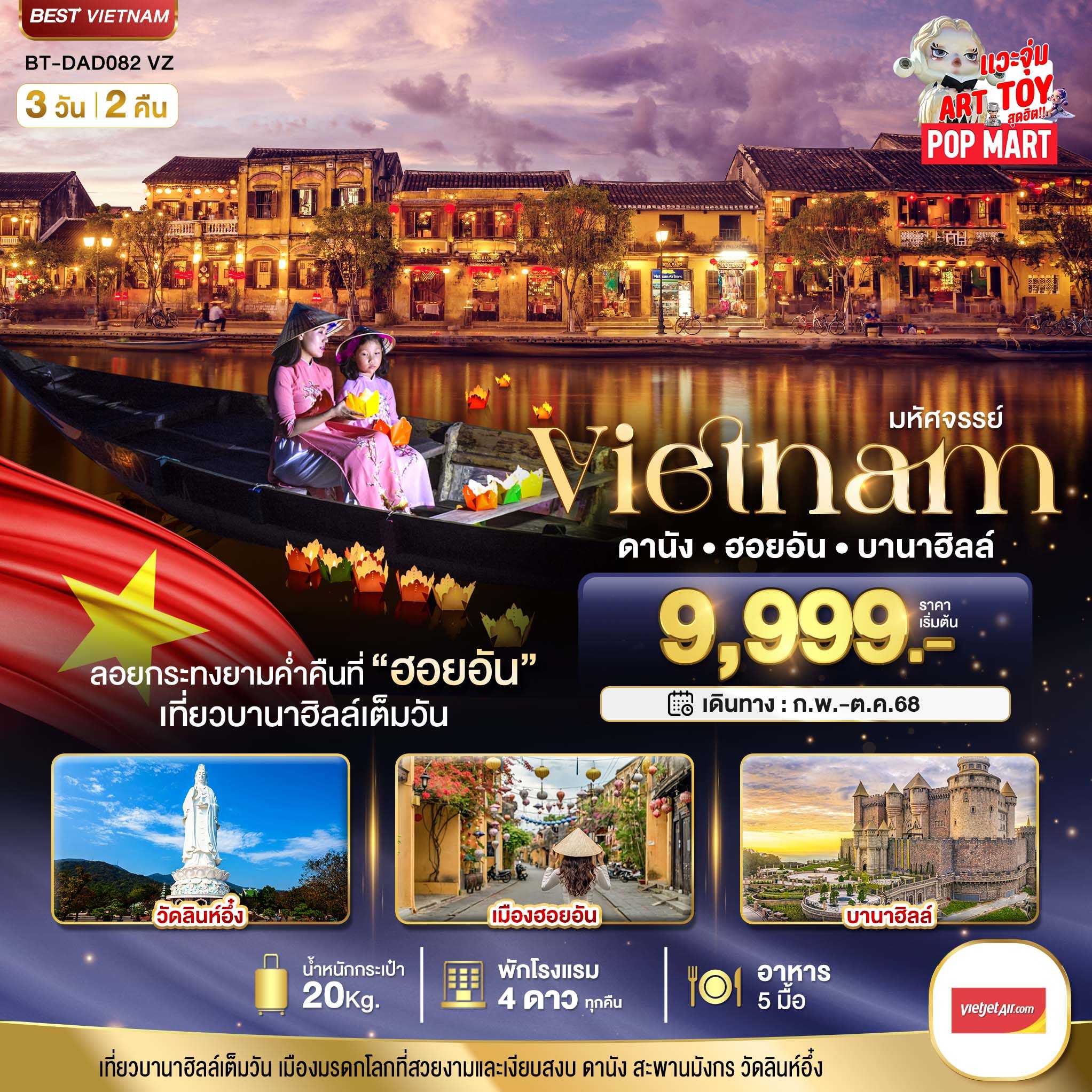 KFTBT-เวียดนามกลาง ดานัง ฮอยอัน เที่ยวบาน่าฮิลล์เต็มวัน 3D2N (FEB-OCT25)