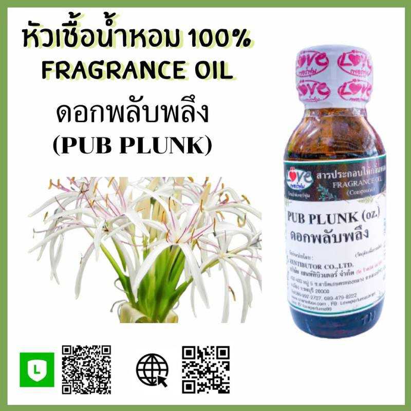 น้ำหอมกลิ่นดอกพลับพลึง
