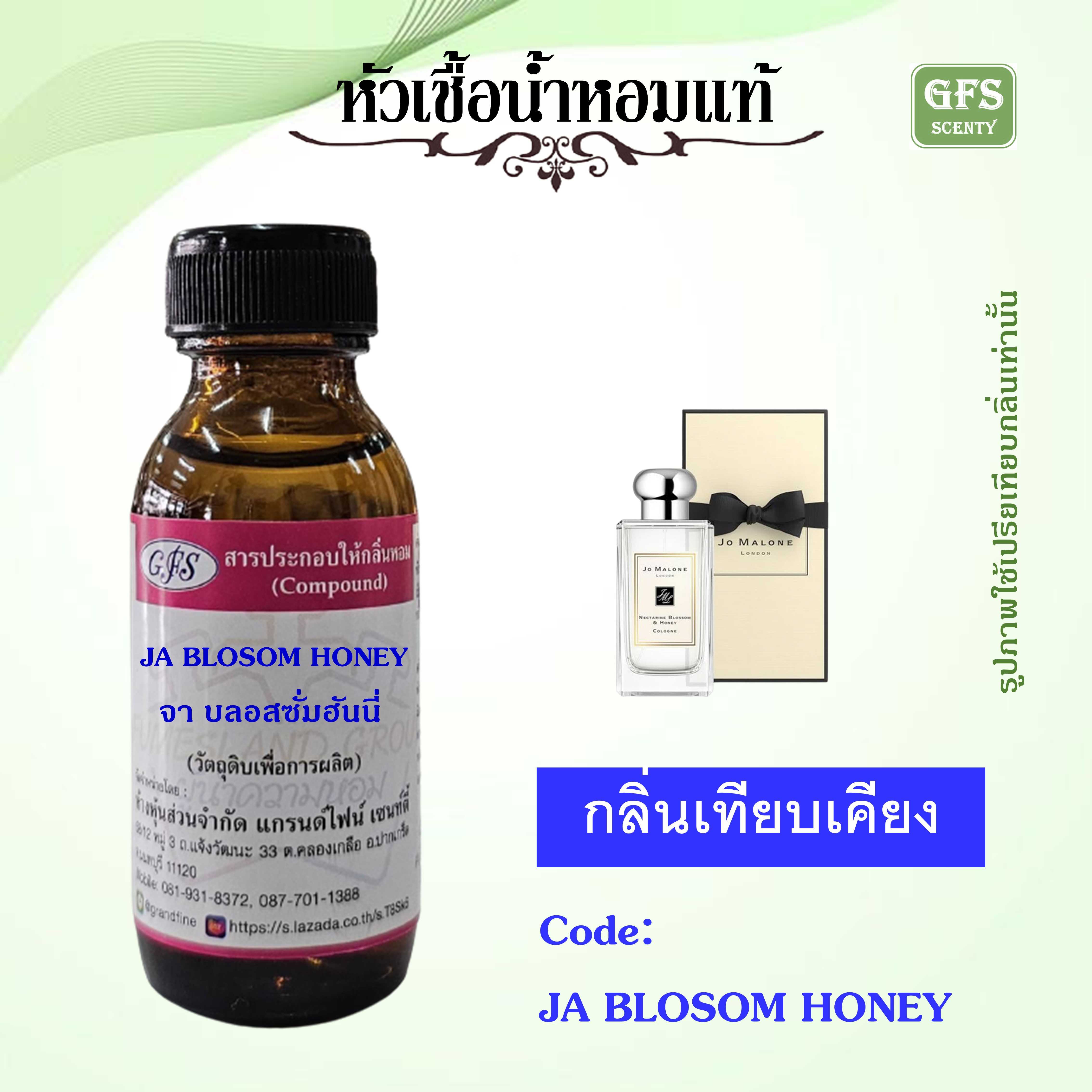 หัวเชื้อน้ำหอมแท้ โจ มาโลน เทียบกลิ่น NECTARINE BLOSSOM & HONEY ปริมาณ 30 มล.