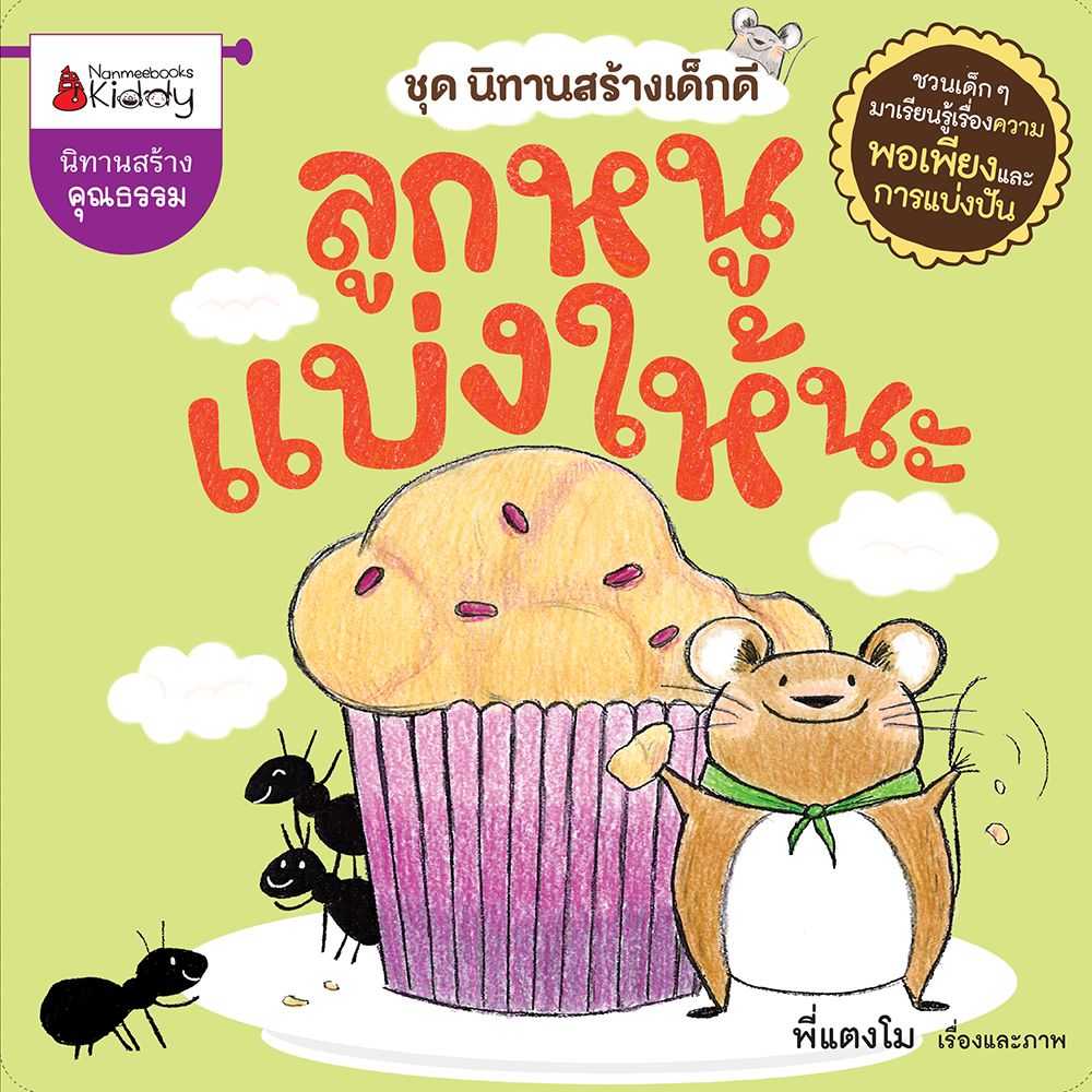 Nanmeebooks หนังสือ ลูกหนูแบ่งให้นะ ชุดนิทานสร้างเด็กดี