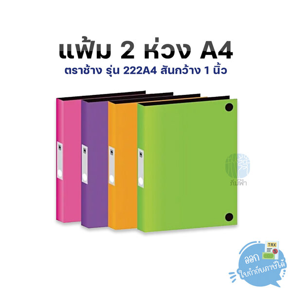 แฟ้มคลิป 2 ห่วง Elephant ตราช้าง ขนาด A4 สันกว้าง 1 นิ้ว รุ่น 222A4