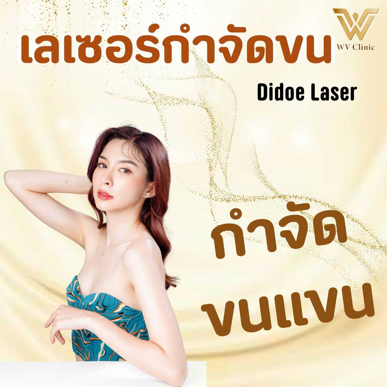 กำจัดขน ขนแขน (Didoe Laser)
