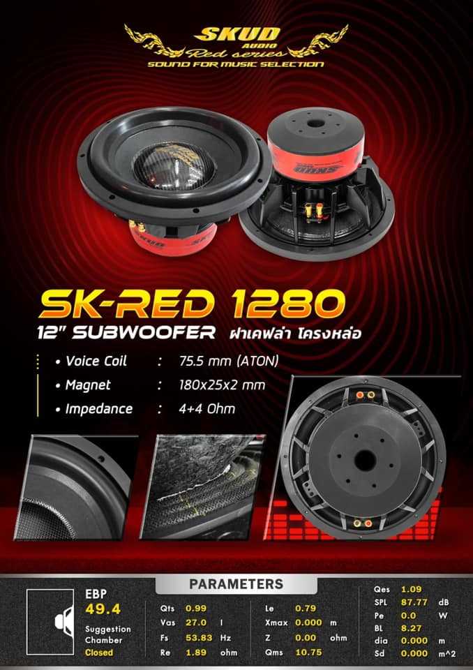 SUBWOOFER SKUD SK-RED 1280