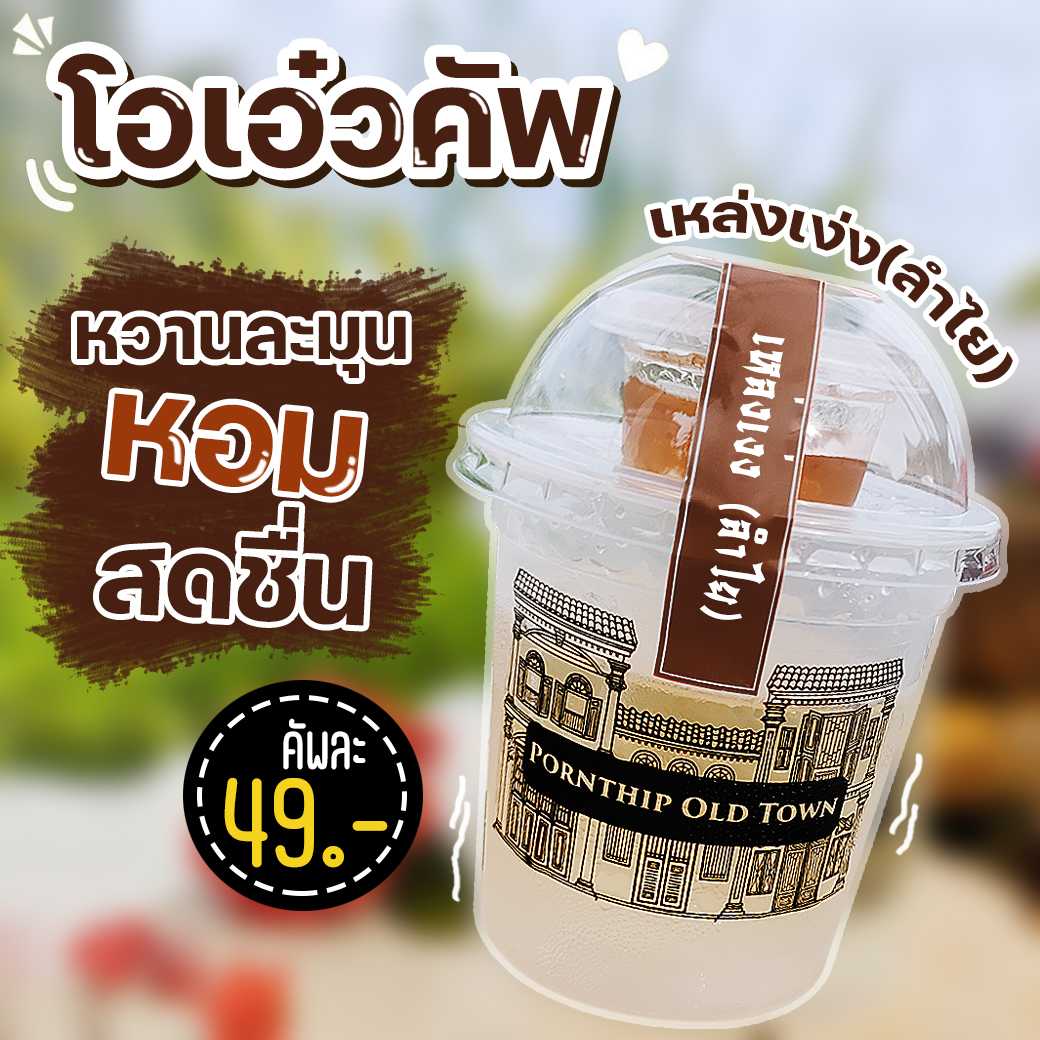 โอเอ๋วคัพ ลำไย (พรทิพย์ภูเก็ต) อาหารยอดฮิต