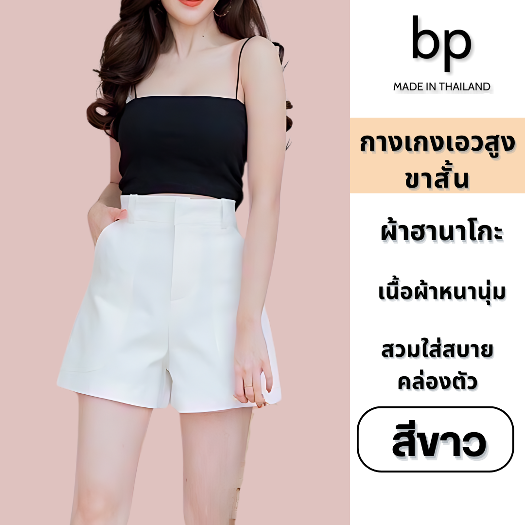 bp กางเกง ผู้หญิง ขาสั้น เอวสูง สี ขาว