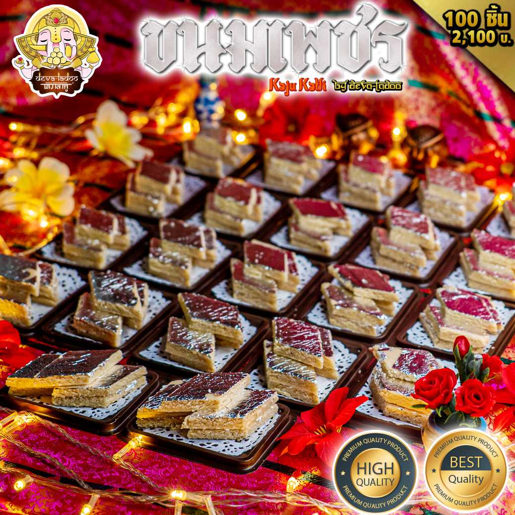💎 ขนมเพชร 100 ชิ้น หรือ Kaju katli (काजू कतली) ถวายพระแม่ลักษมี  💎(อาหารยอดนิยม)