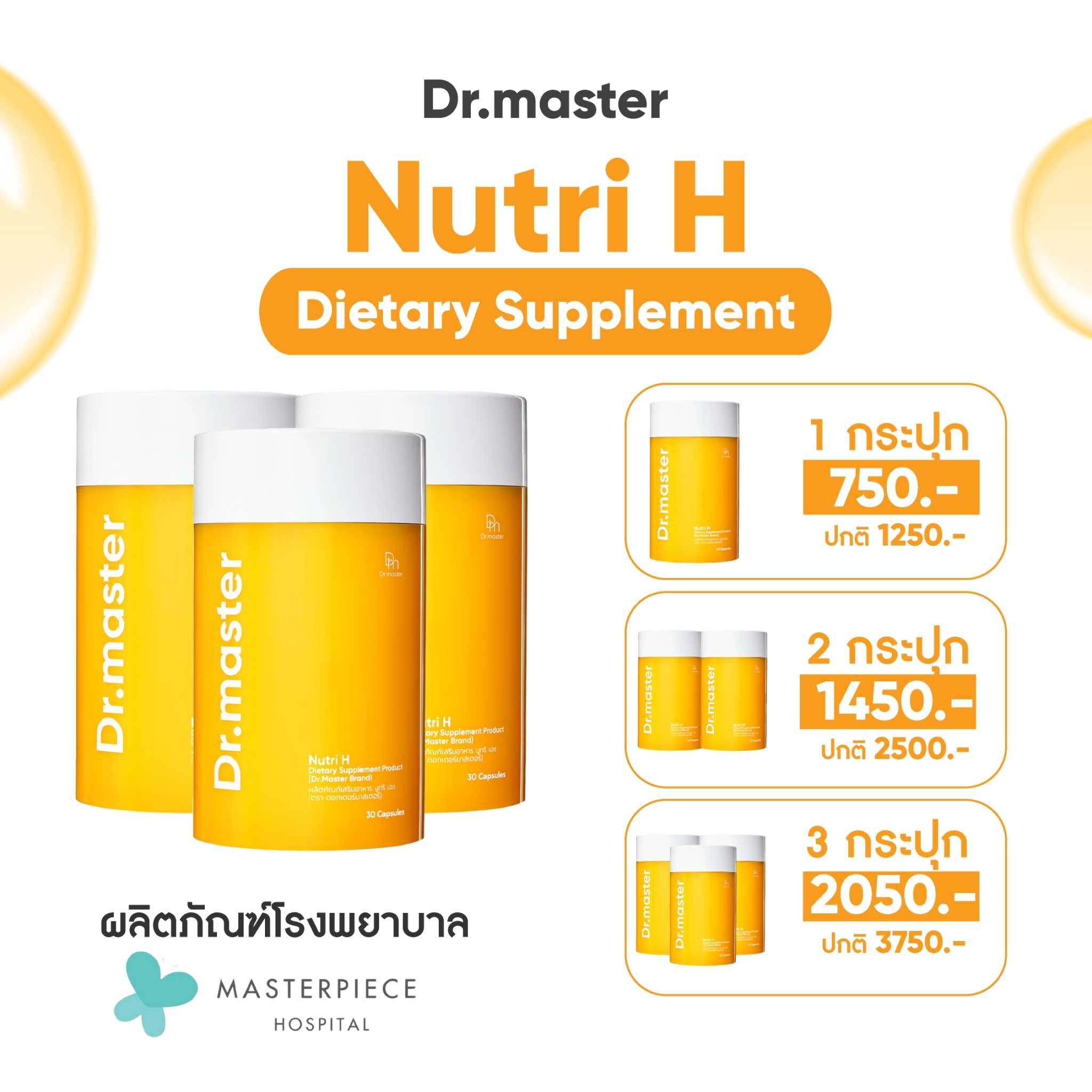 Dr.Master Nutri H วิตามินผม หยุดผมร่วง สร้างผมใหม่ แข็งแรงตั้งแต่โคน จรดปลายผม (30 capsule)