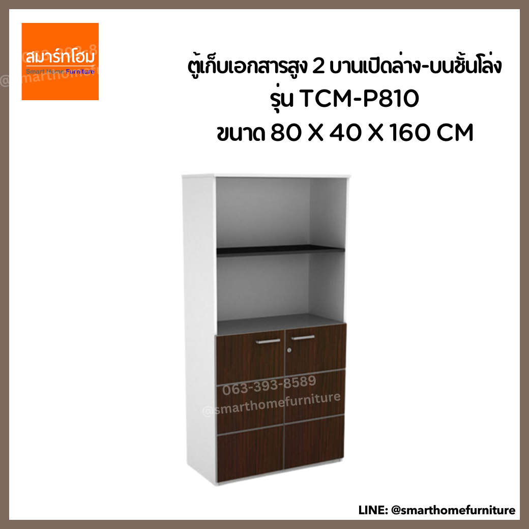 ตู้เก็บเอกสารสูง 2 บานเปิดล่าง-บนชั้นโล่ง รุ่น TCM-P810 สีขาว/เวงเก้ (MOTION)