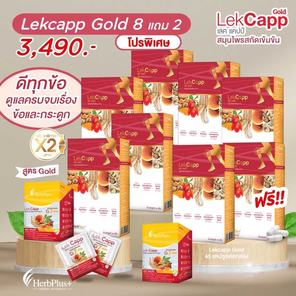 Lekcapp Gold (เลคแคปป์ โกลด์) 8 กล่องขนาด 45 แคปซูล แถม Lekcapp ToGo 2กล่อง
