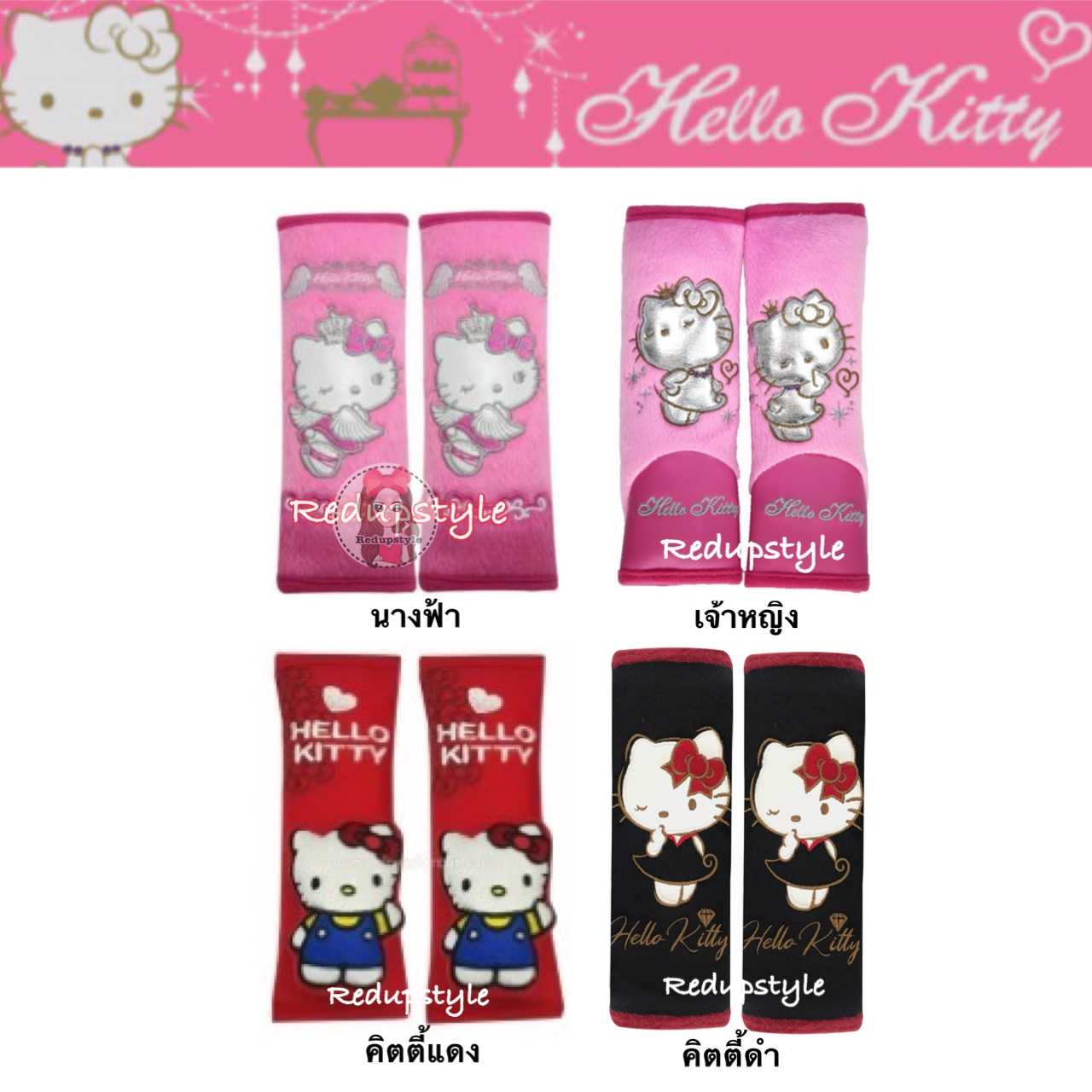 หุ้มเบลท์คิตตี้ Hello Kitty 4 ลาย ✨สิขสิทธิ์แท้✨