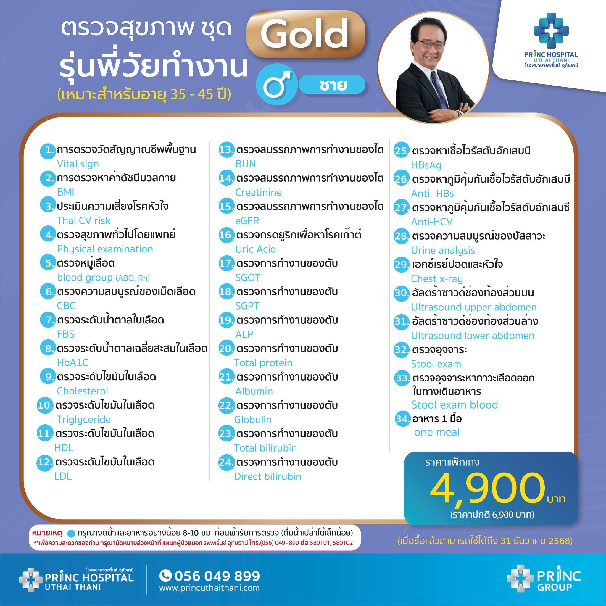โปรแกรมตรวจสุขภาพ ชุด Gold รุ่นพี่วัยทำงาน (เหมาะสำหรับอายุ 35-49 ปี ชาย) 🔖ราคา 4,900 บาท