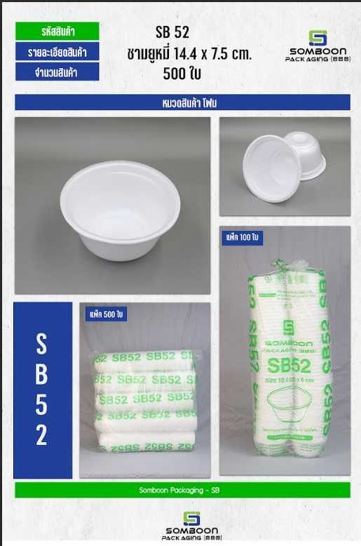 โฟม SB 52 ถ้วย (มัด)