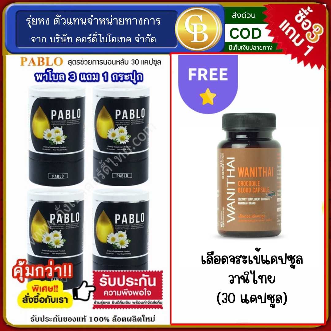 (Pro3แถม1) Pablo พาโบล ช่วยให้นอนหลับง่าย 4ขวด  ฟรี เลือดจระเข้วานิไทย 30 เเคปซูล