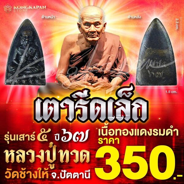 เตารีดเล็ก เนื้อทองแดงรมดำ รุ่นเสาร์ 5 ปี 67 หลวงปู่ทวด วัดช้างให้ จ.ปัตตานี