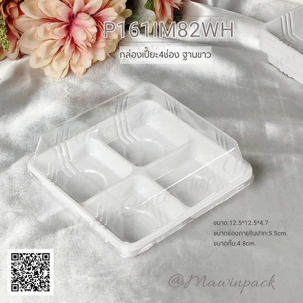 P161IM82WH กล่องเปี๊ยะ4ช่องฐานขาว รุ่น 134(ห่อ50ชุด)