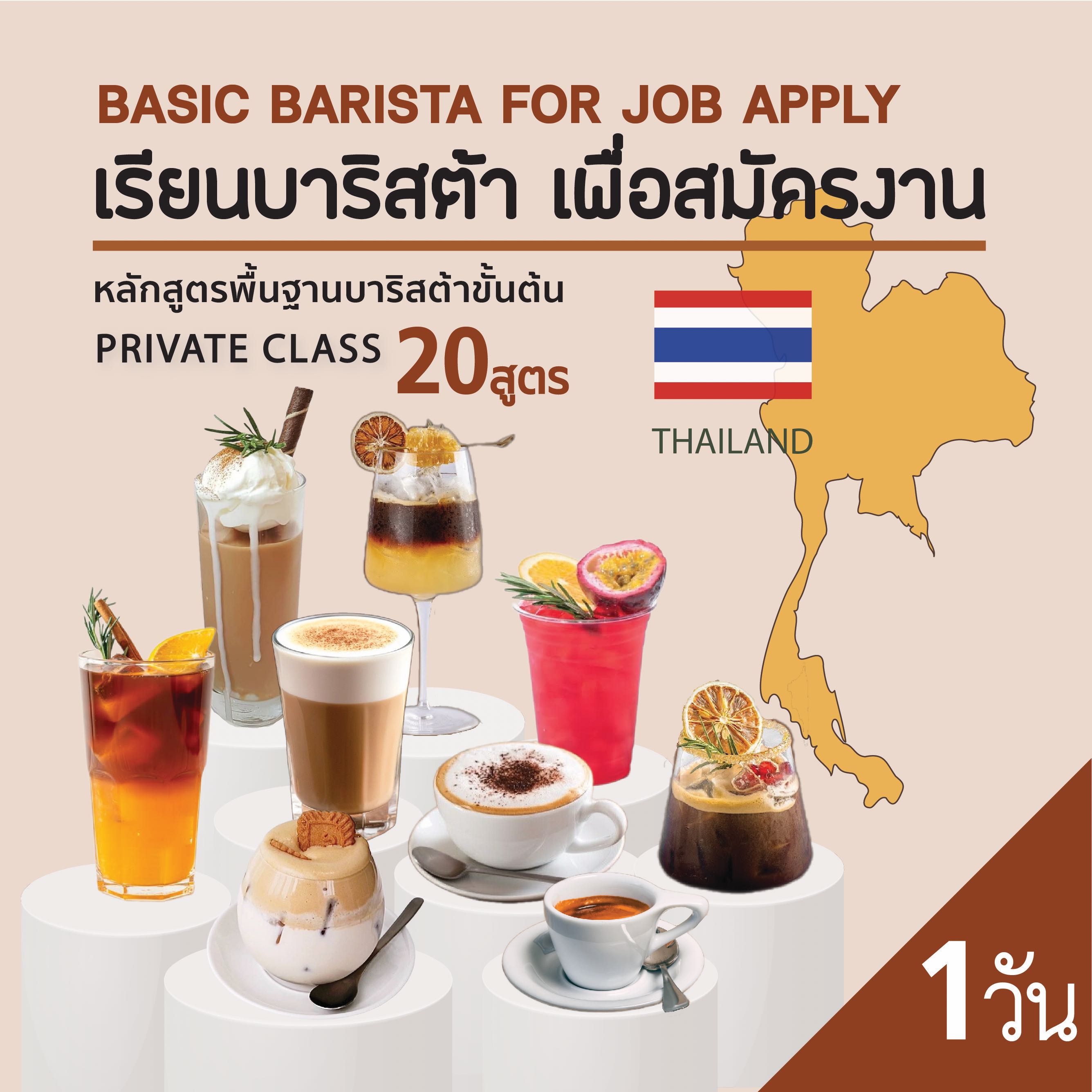 เรียนปฎิบัติไพรเวท : พื้นฐาน บาริสต้า