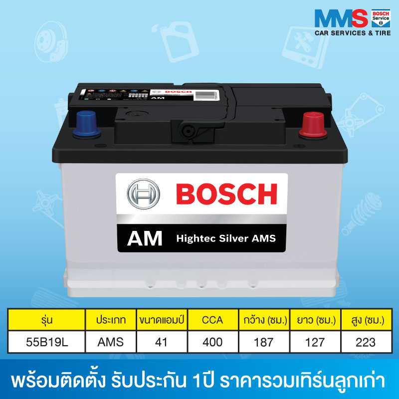 แบตเตอรี่ Bosch 55B19L