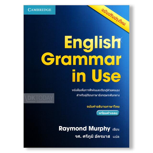 ENGLISH GRAMMAR IN USE WITH KEY 4 ED. (ฉบับคำอธิบายภาษาไทย) 9781107660793