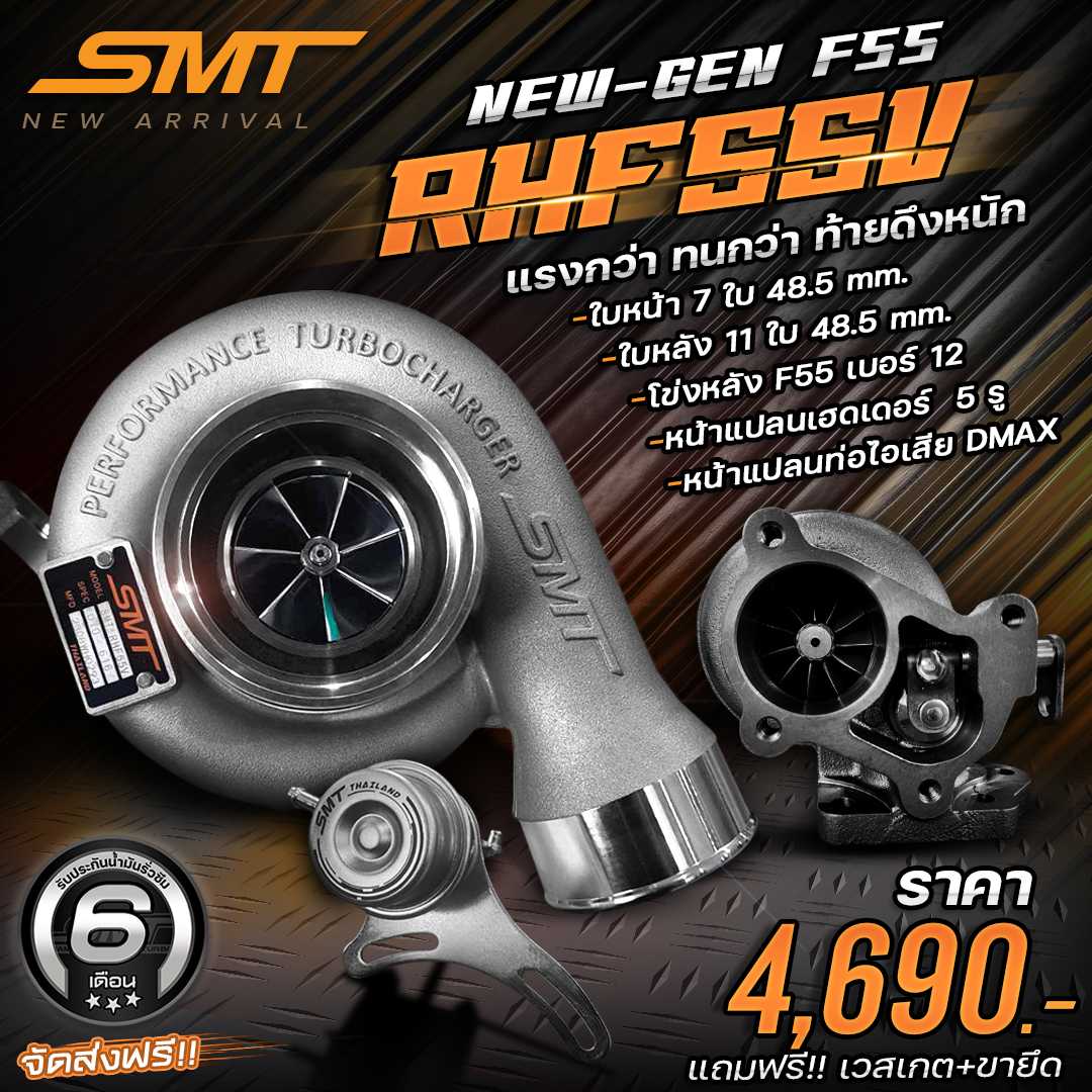 เทอร์โบ F55 แบรนด์ SMT โข่งหลัง F55, DMAX เบอร์ 12 หน้าแปลนเฮดเดอร์ 5 รู แถมฟรี! เวสเกต+ขายึด