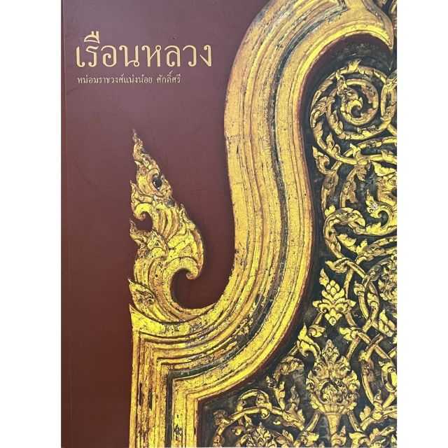 เรือนหลวง
