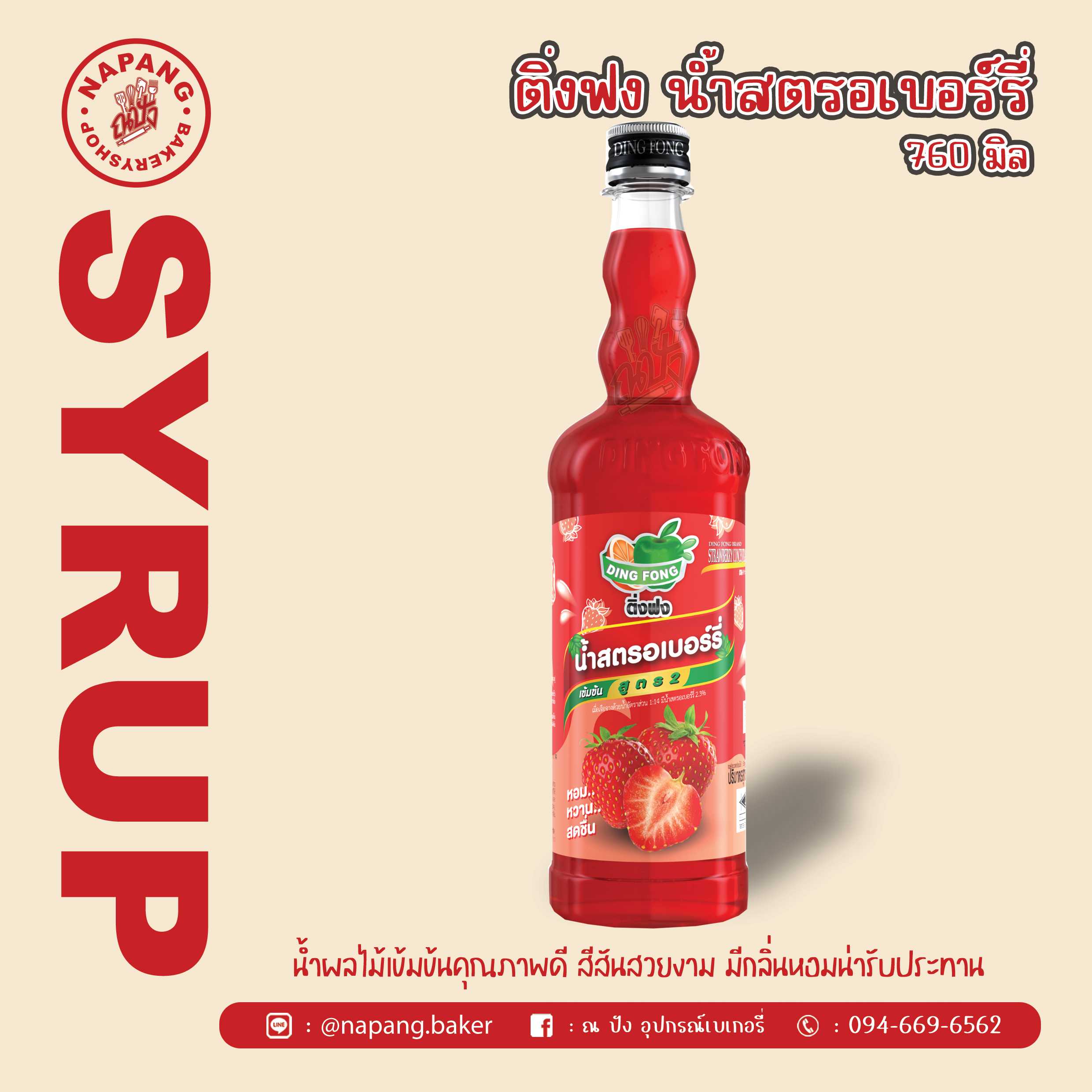 ไซรัป น้ำสตรอว์เบอร์รี่ ตราติ่งฟง