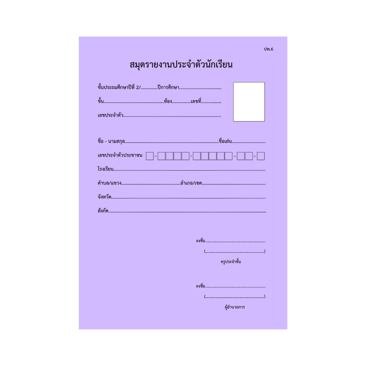 ปพ.5  บัญชีเรียกชื่อ และบันทึกผลการประเมิน  ป.2  (รายวิชา)