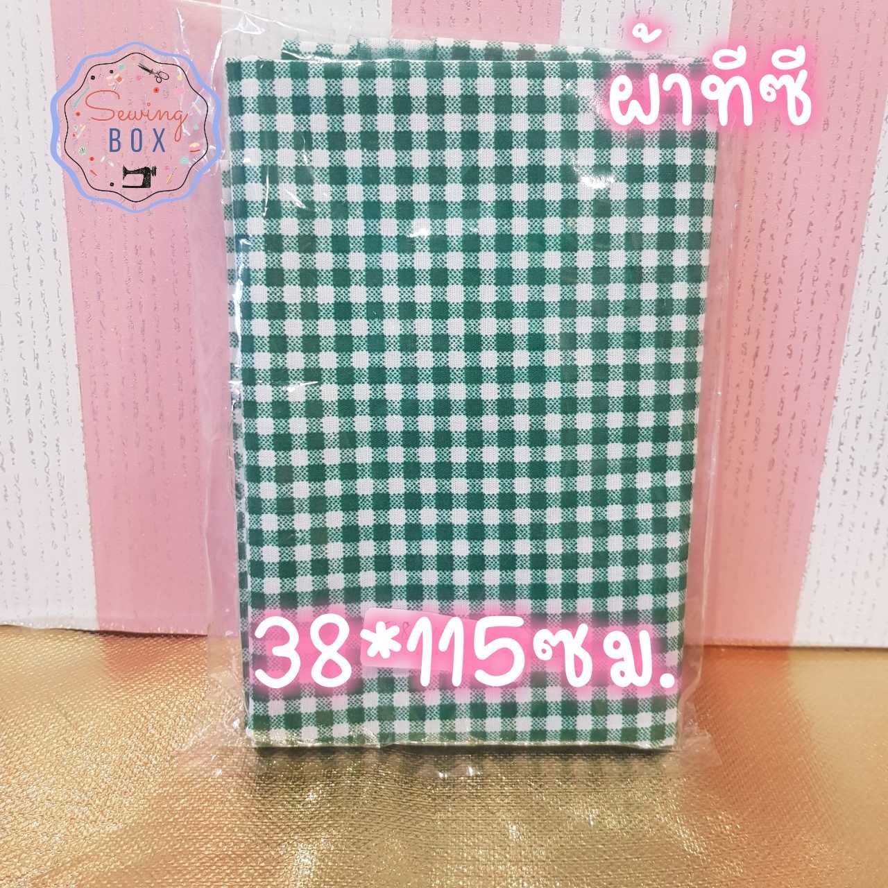 ผ้าชิ้นเล็ก ลายตารางสีเขียวเข้ม