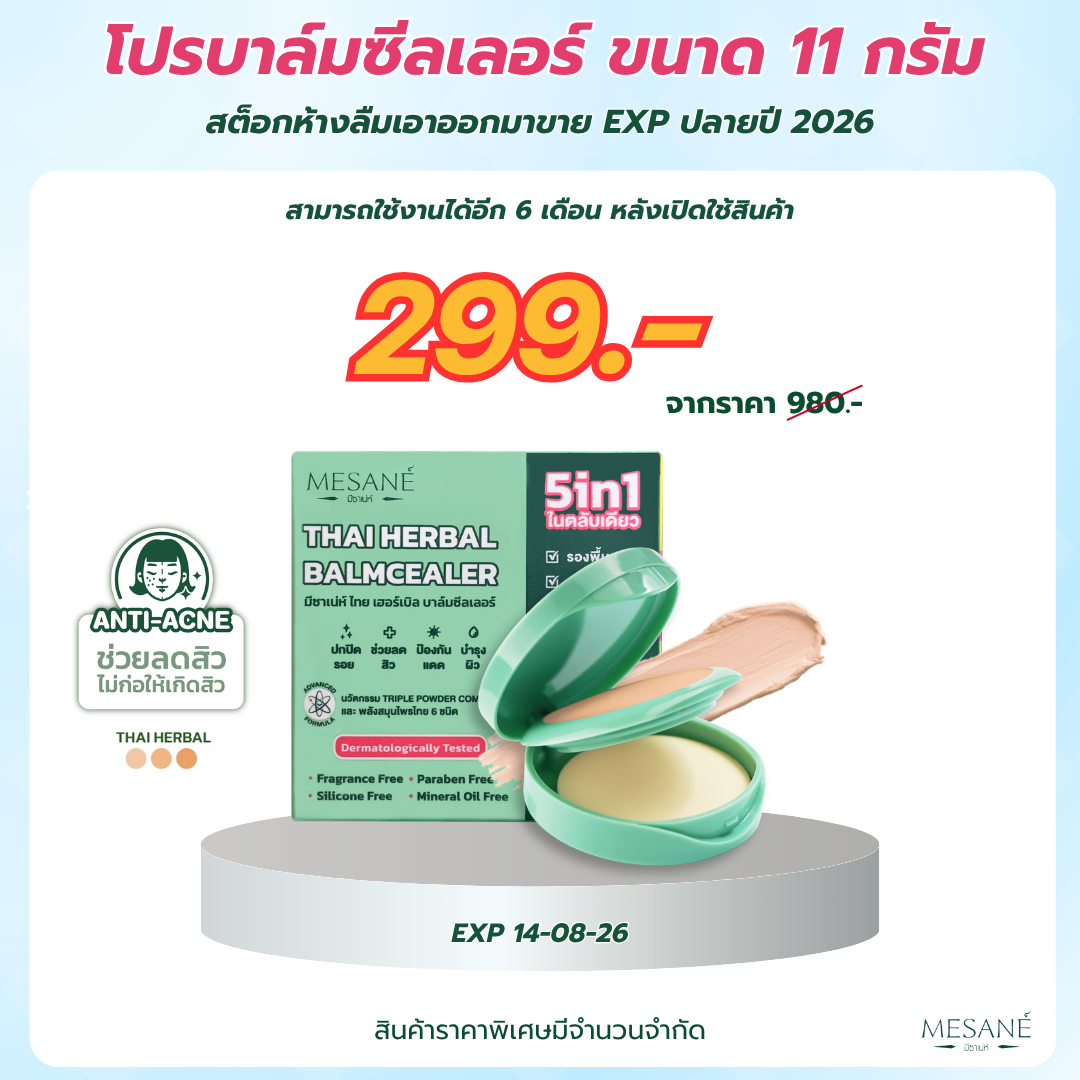 PRO บาล์มซีลเลอร์ 11 กรัม EXP 08.2026 เหลือตลับละ 299.- จากปกติ 980.-