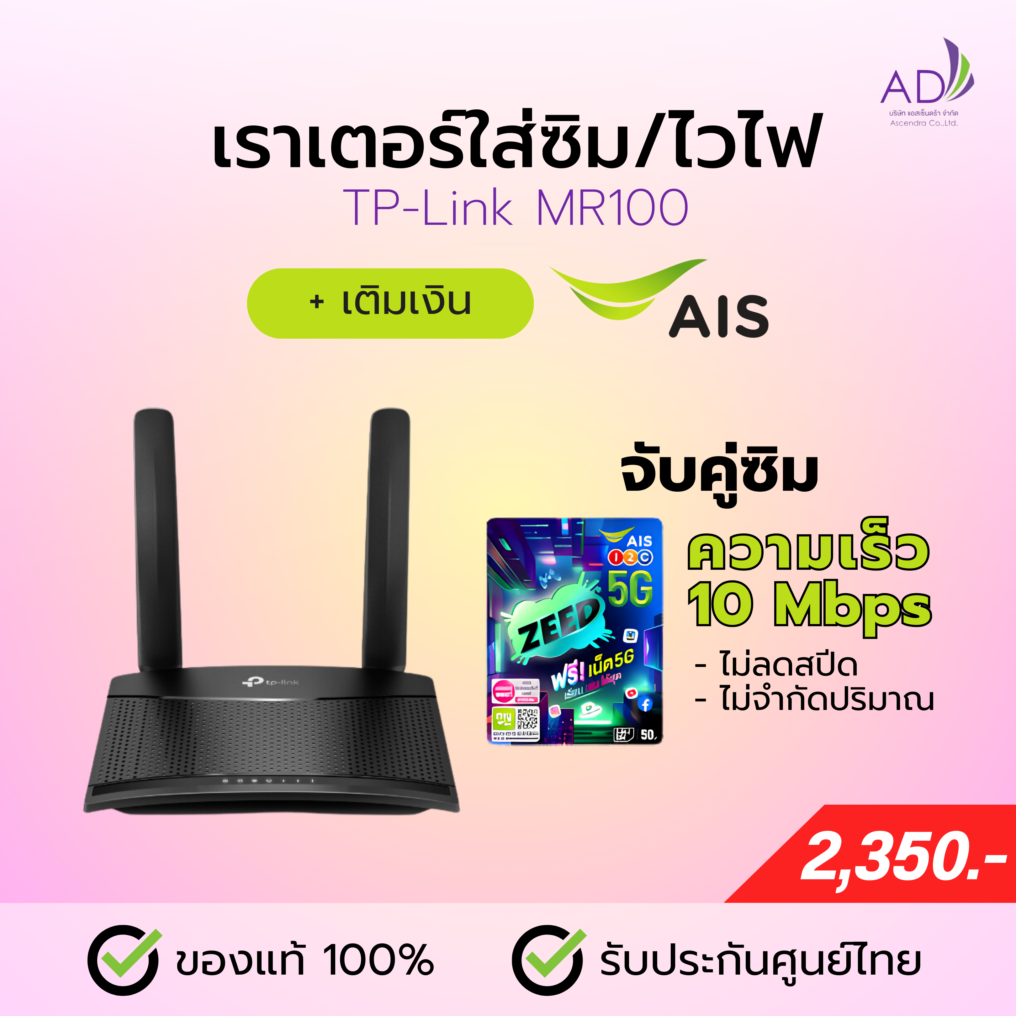 เราเตอร์ใส่ซิม เราเตอร์ไวไฟ (รุ่น TP-Link MR100) + ซิมเติมเงิน AIS 10 Mbps ไม่ลดสปีด ไม่จำกัด