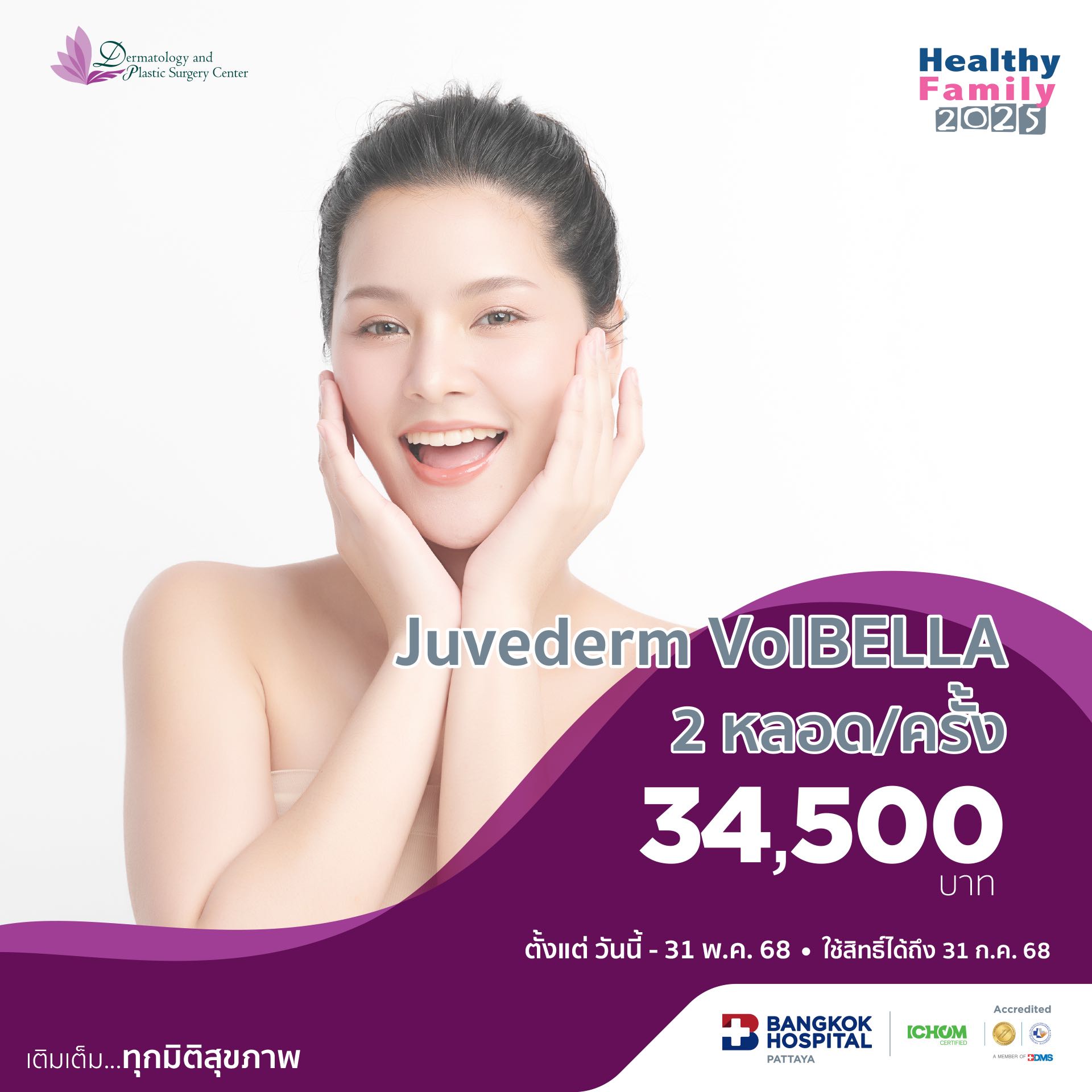 Juvederm VolBELLA  2 หลอด/ครั้ง