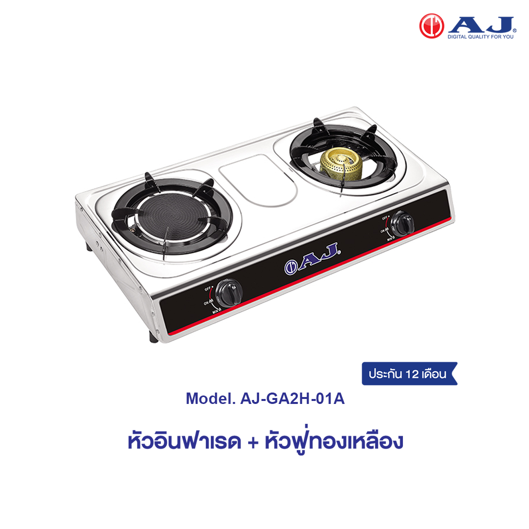 AJ เตาแก๊สสแตนเลส 2 หัว รุ่น AJ-GA2H-01A โฉมใหม่  หัวคู่ อินฟาเรด + หัวฟู่ทองเหลือง ประกัน 1 ปี
