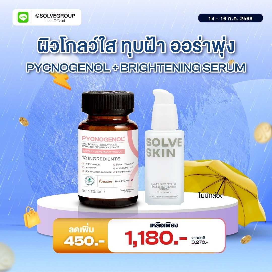 แพ็คคู่สุดคุ้ม วิตามินผิวPycnogenol คู่กับ Brightening Serum เซรั่มผิวโกล์ว กระจ่างใส ขนาด 35 ml.