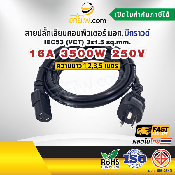 สายไฟ AC สายปลั๊กเสียบคอมพิวเตอร์ มอก.ตรง มีกราวด์ IEC53 3x1.5 Sq.mm. - C13