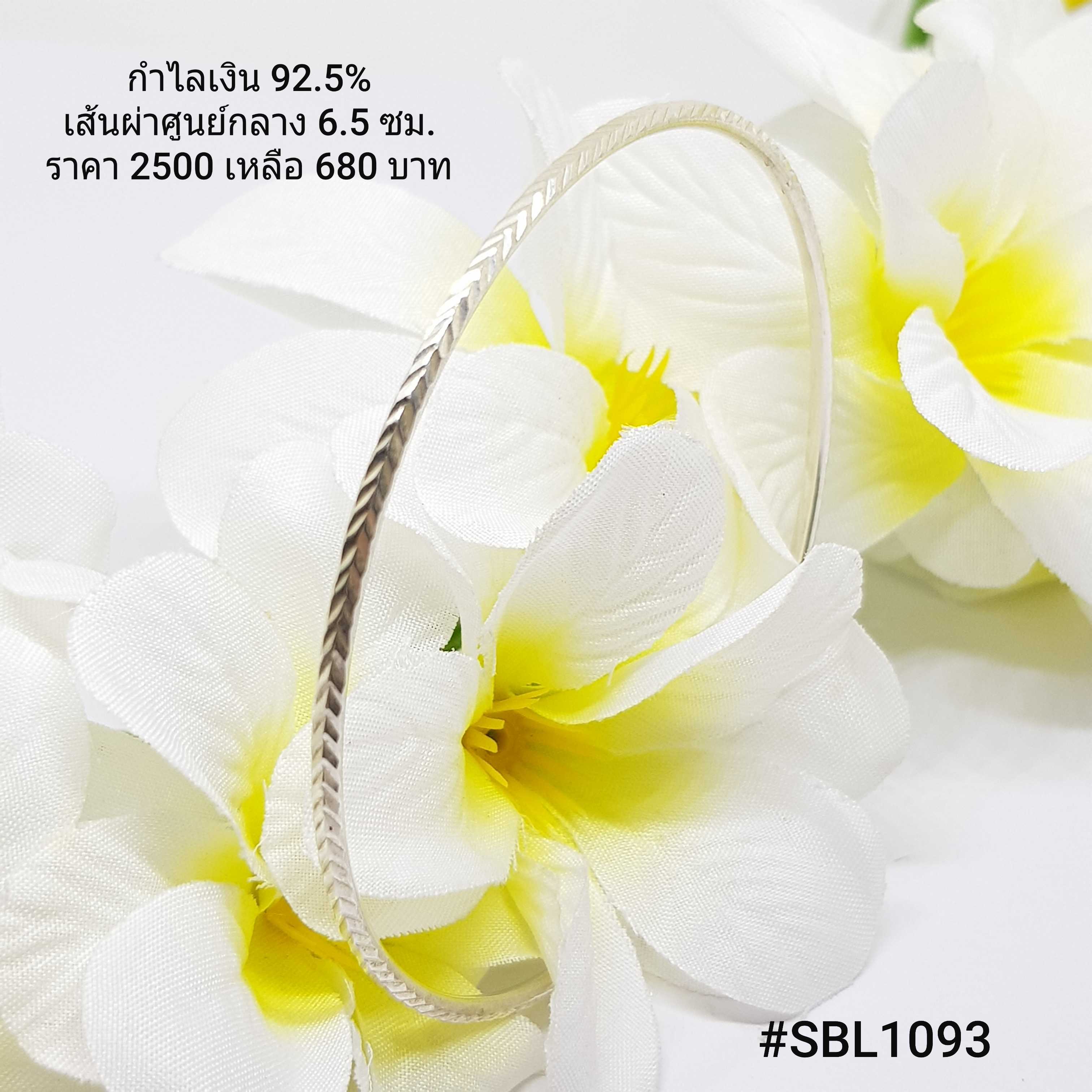 SBL1093 : กำไลเงินแท้ 925