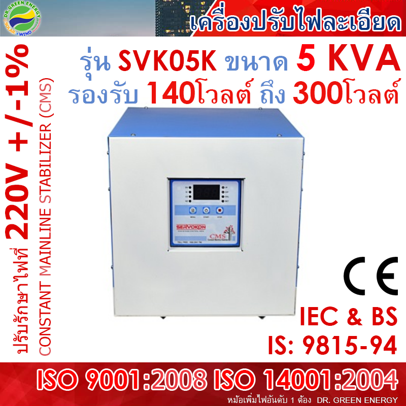 เครื่องปรับแรงดันไฟฟ้าอัตโนมัติ ดร. กรีน เซอโว 5KVA | 1เฟส รองรับ 140V - 300V | จ่ายไฟนิ่ง 220V+/-1%