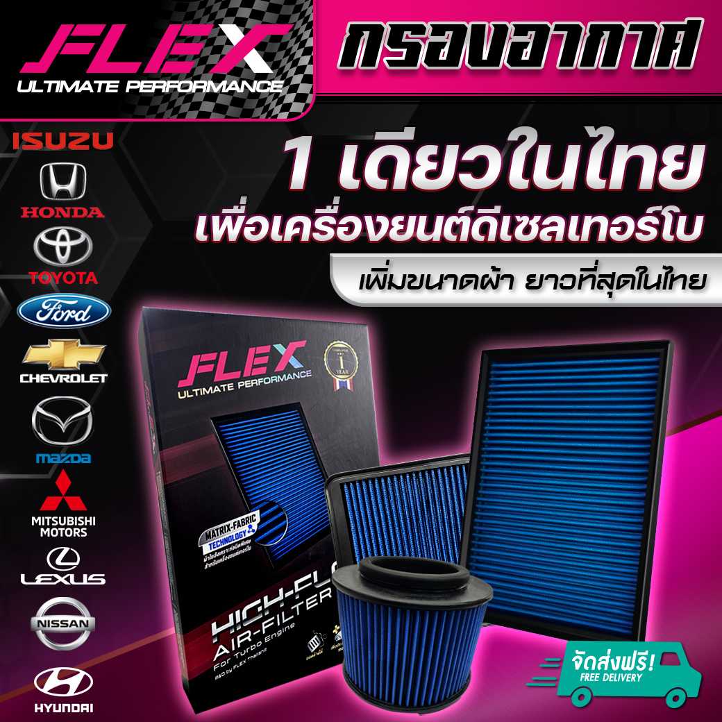 FLEX กรองอากาศเพื่อเครื่องยนต์ดีเซล เทอร์โบโดยเฉพาะ ถอดล้างได้ รับประกัน 1 ปี