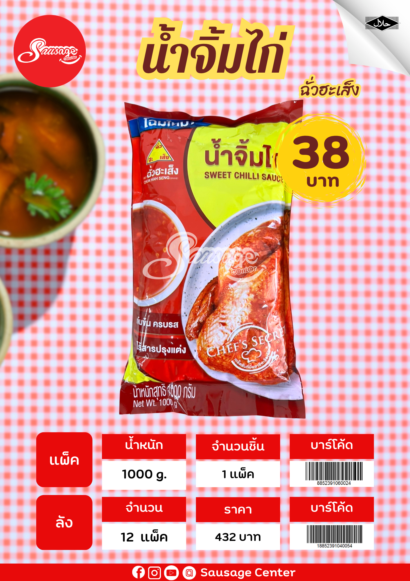 ฉั่วฮะเส็ง น้ำจิ้มไก่