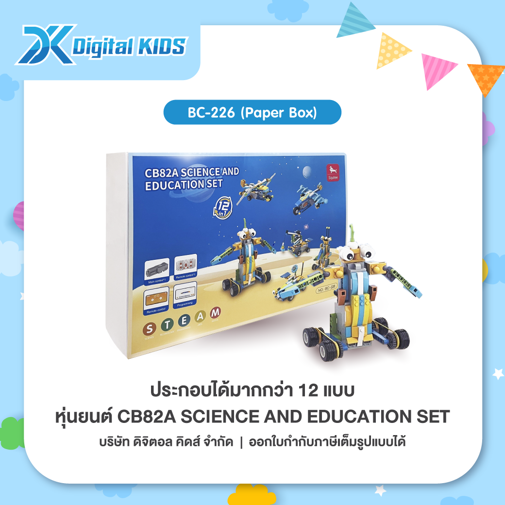 คอร์สเรียนหุ่นยนต์ออนไลน์ 1 ชม. แถมฟรีหุ่นยนต์ STEAM Education CB82A ประกอบได้ 12 แบบ (Paper Box)