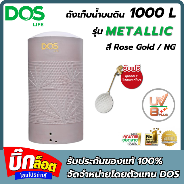 ถังเก็บน้ำ DOS METALLIC KV 1000 ลิตร สี NEUTRAL ROSE GOLD