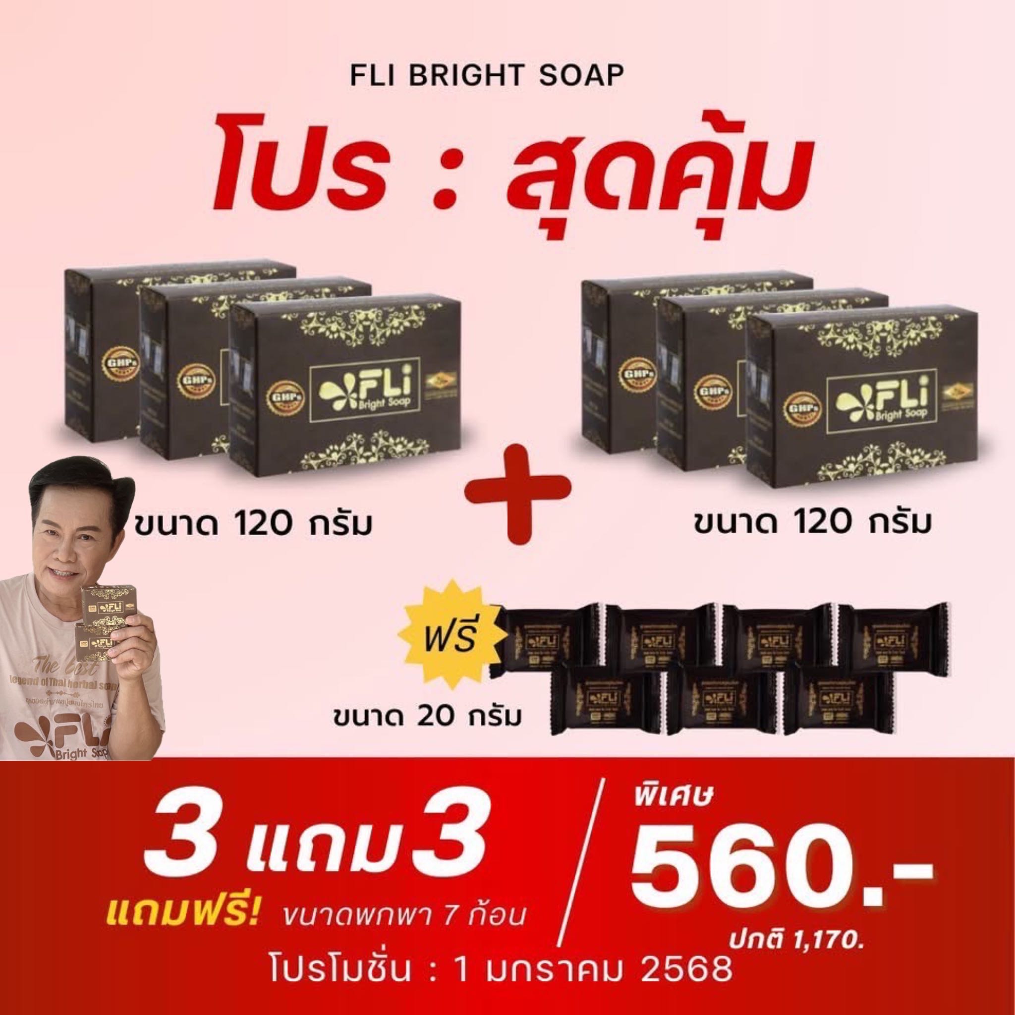 [3แถม3ก้อนใหญ่และ7ก้อนเล็ก]FLi Bright Soap สบู่ติ่งเนื้อ ลดสิว ฝ้า กระ คอดำ รักแร้ดำกลิ่นตัว ผื่นคัน