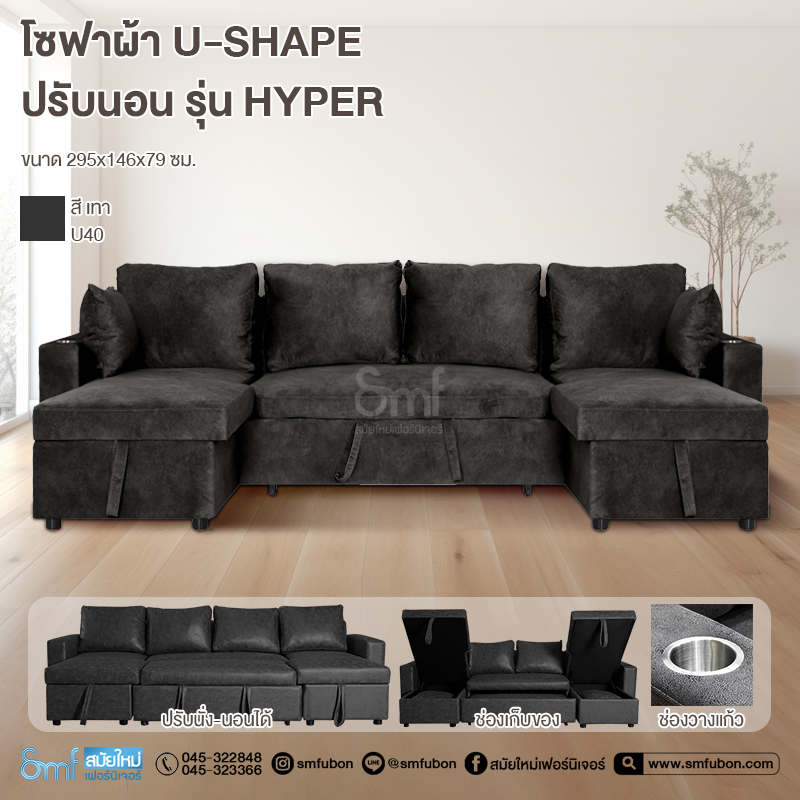 โซฟาผ้า U-Shape ปรับนอน รุ่น Hyper